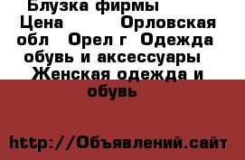 Блузка фирмы zola. › Цена ­ 600 - Орловская обл., Орел г. Одежда, обувь и аксессуары » Женская одежда и обувь   